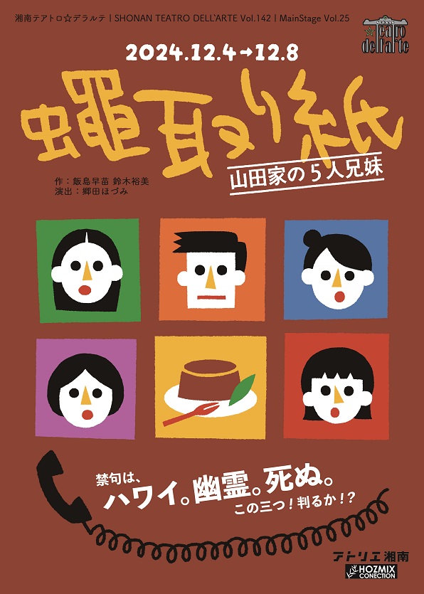 『蠅取り紙～山田家の5人兄妹～』