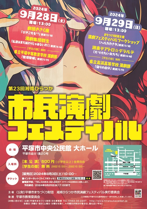 『第23回湘南ひらつか市民演劇フェスティバル』