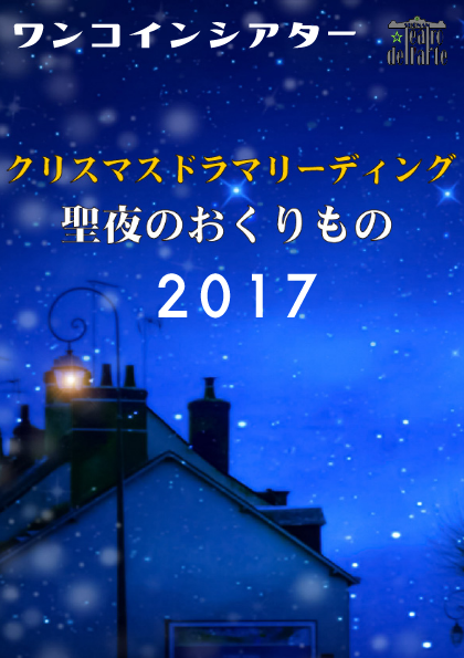 『聖夜の贈り物　2017』