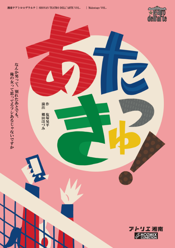 『あたっきゅ！』再演