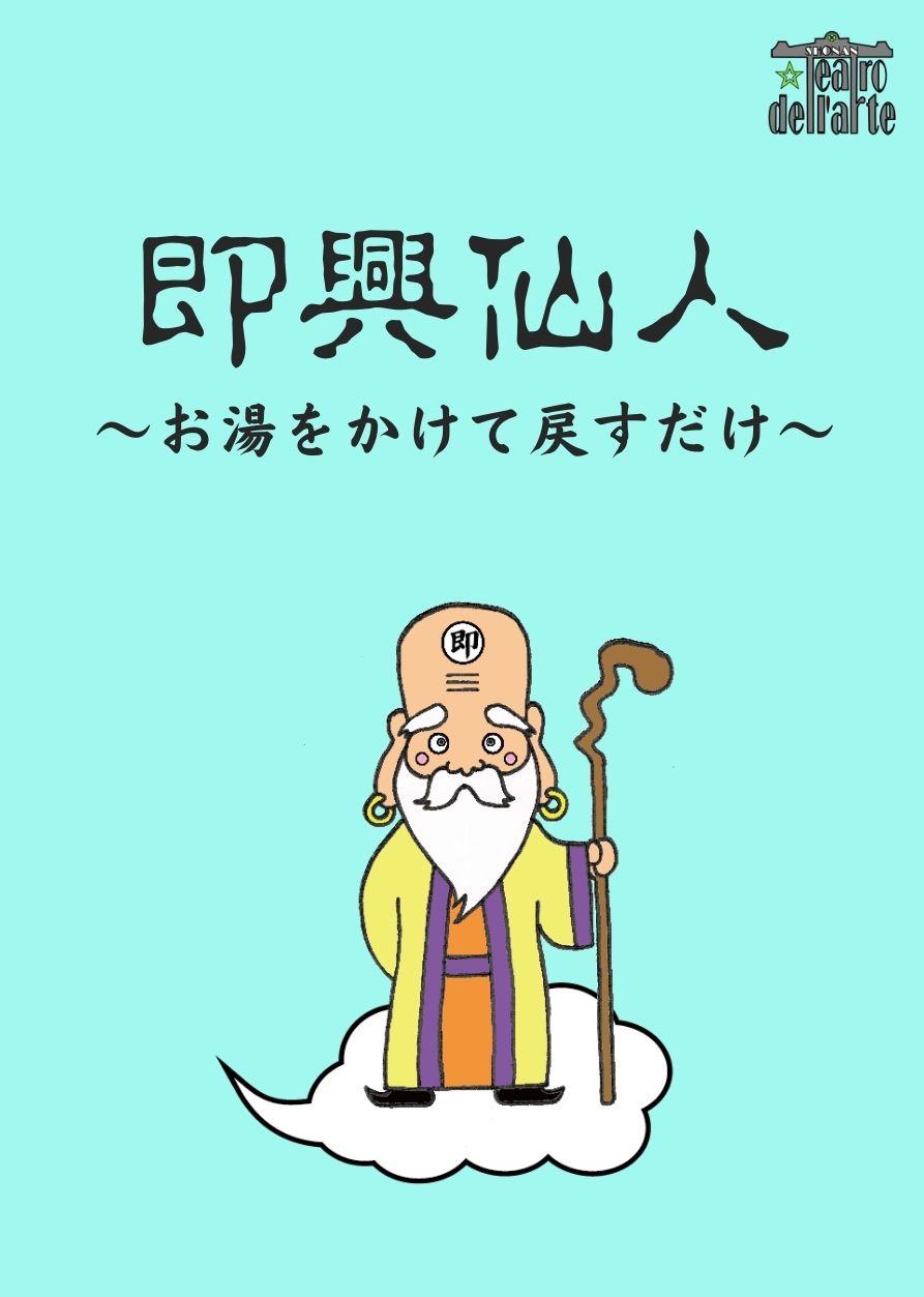 『即興仙人〜お湯をかけて戻すだけ〜』