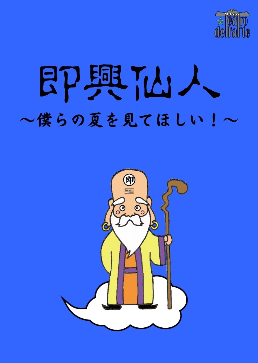 『即興仙人』2018年1月