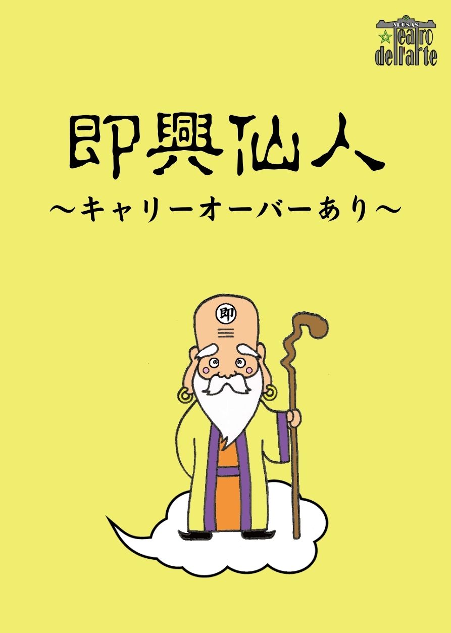 『即興仙人』2018年3月