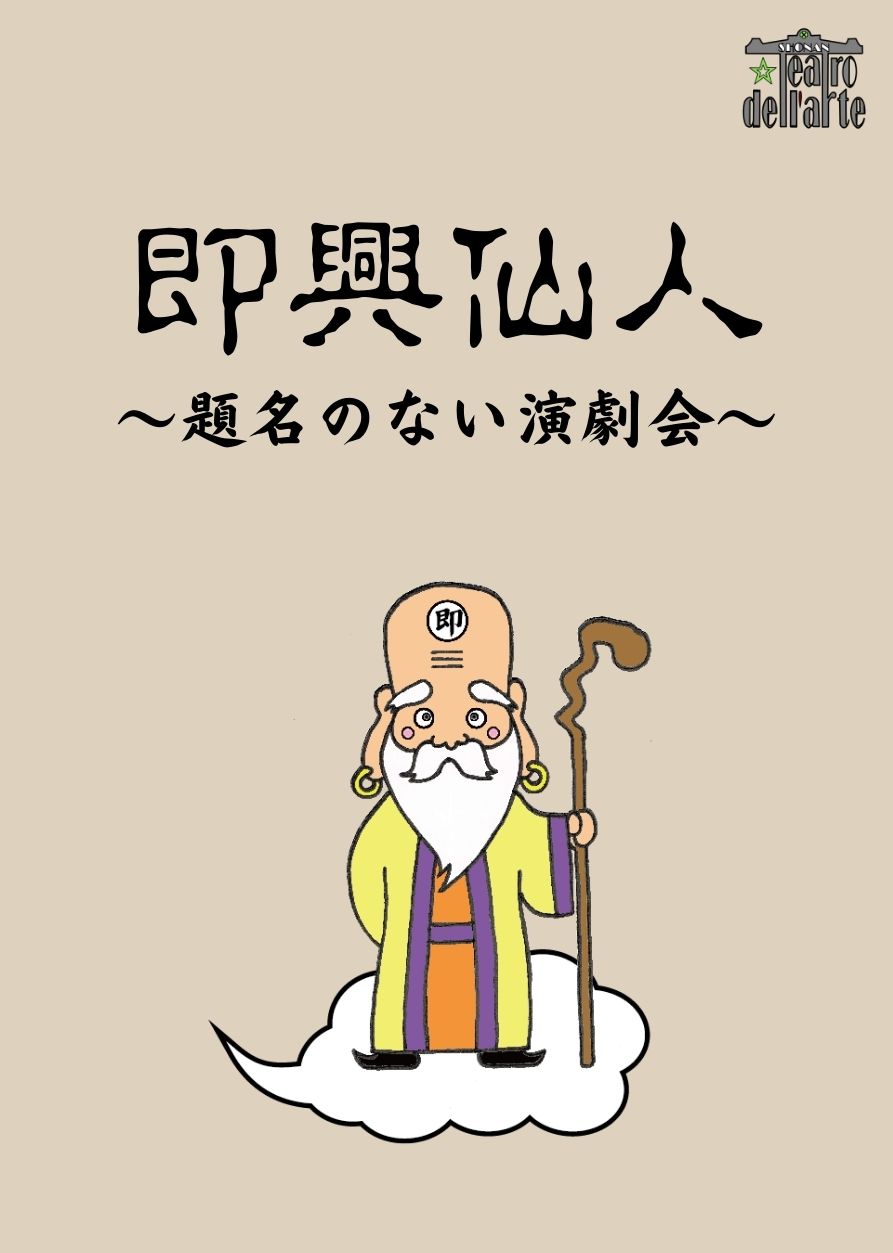 『即興仙人』2018年5月