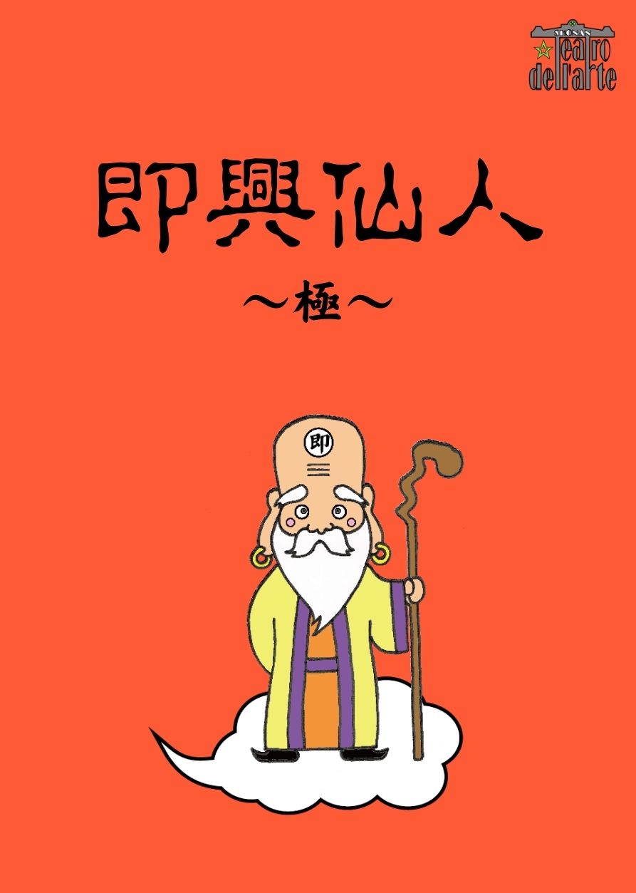 『即興仙人』2019年1月