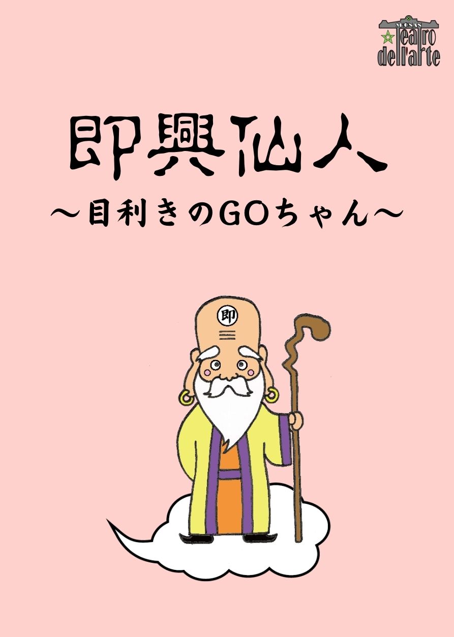 『即興仙人』2019年3月