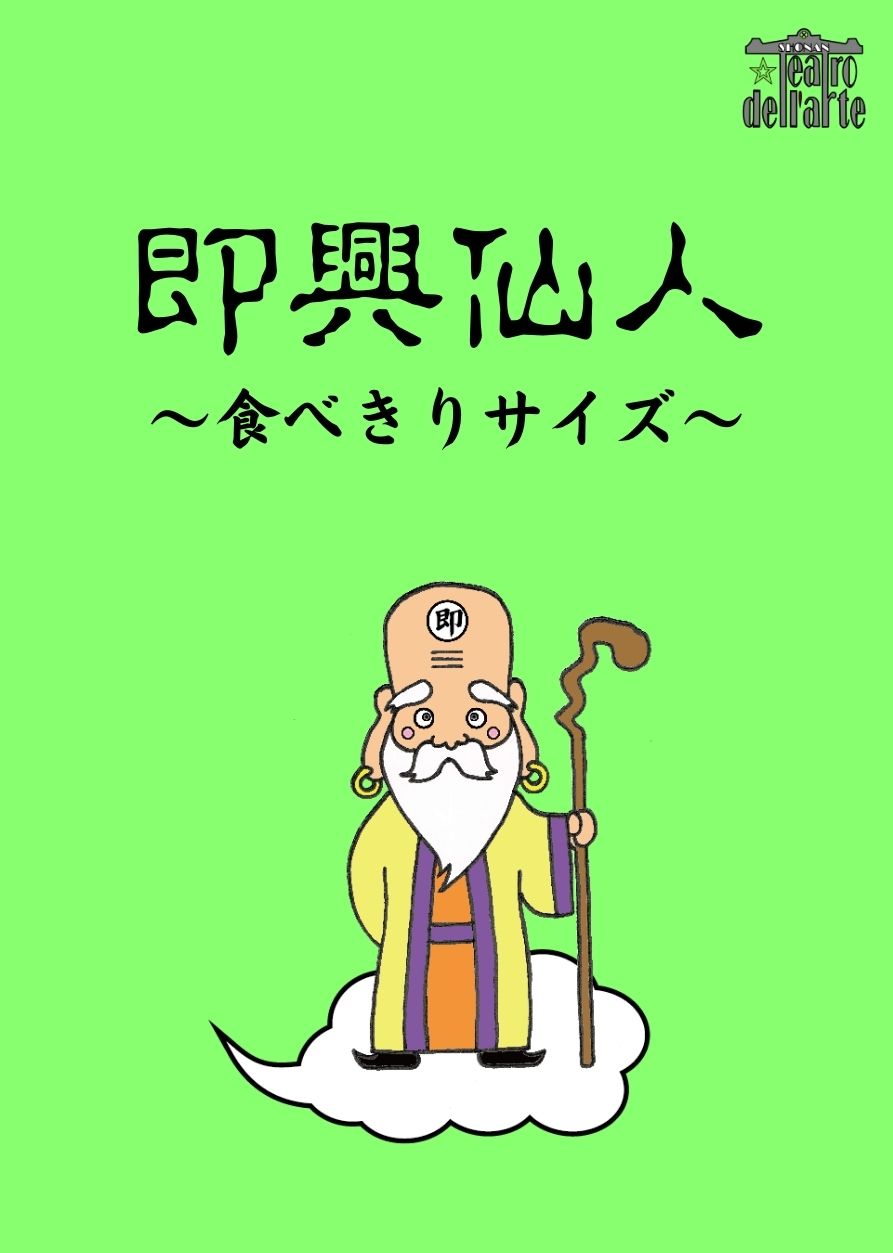 『即興仙人』2019年5月