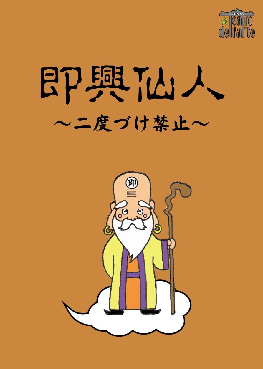 『即興仙人』2020年1月