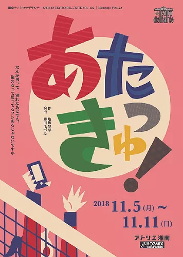 『あたっきゅ！』