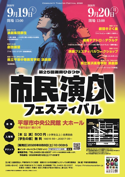 第25回湘南ひらつか市民演劇フェスティバル