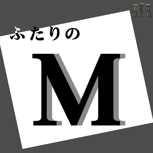 『ふたりのM』