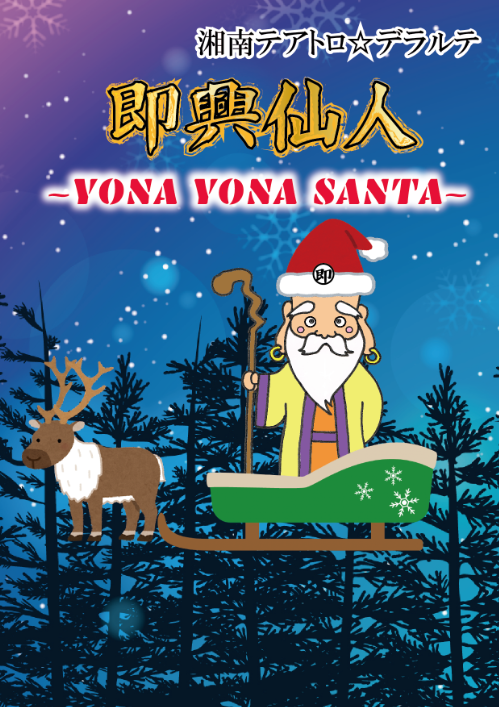 『即興仙人～YONA YONA SANTA～』